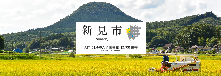 写真：新見市