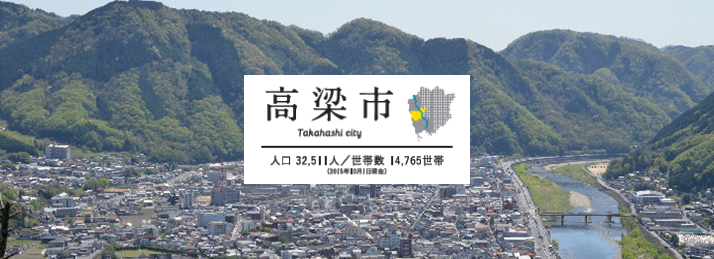 写真：高梁市