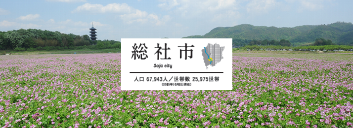 写真：総社市
