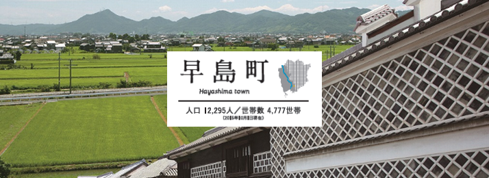 写真：早島町