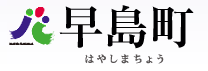 イラスト：早島町