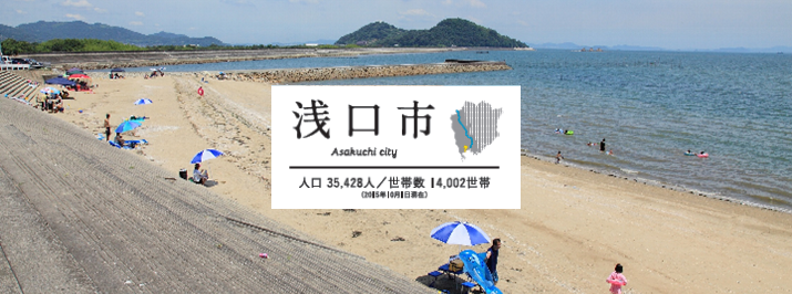 写真：浅口市