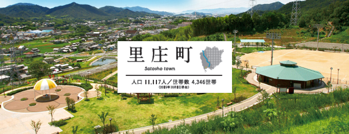 写真：里庄町