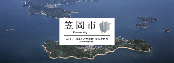 写真：笠岡市