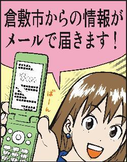 イラスト：倉敷市からの情報がメールで届きます！
