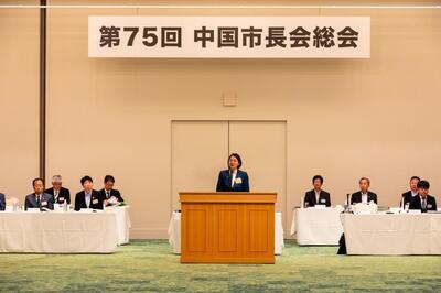 写真：第75回 中国市長会総会