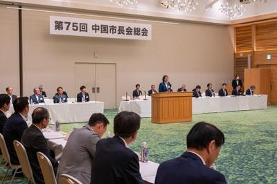 写真：第75回 中国市長会総会2