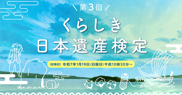 第3回　くらしき日本遺産検定（外部リンク・新しいウィンドウで開きます）