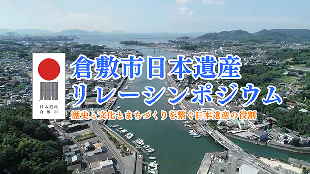 写真：倉敷市リレーシンポジウム