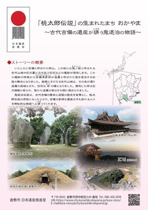 写真：「桃太郎伝説」の生まれたまち おかやま～古代吉備の遺産が誘う鬼退治の物語～（電子ブック版）