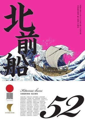 写真：ガイドブック「北前船52」（電子ブック版）