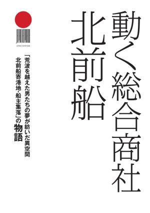 写真：動く総合商社 北前船（電子ブック版）