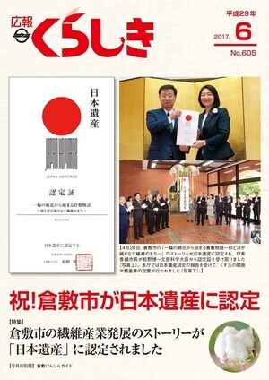 写真：平成29年6月号 広報くらしき（電子ブック版）