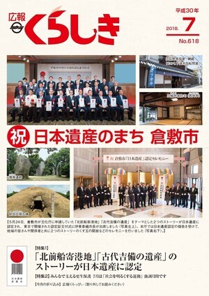 写真：平成30年7月号 広報くらしき（電子ブック版）