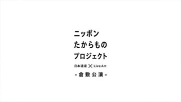 イラスト：ニッポンたからものプロジェクト　日本遺産×Live Art　倉敷公演