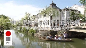 写真：倉敷市広報チャンネル（日本遺産関連分）