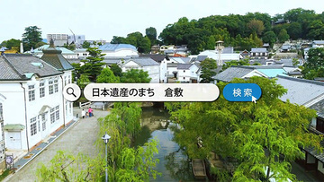 写真：日本遺産のまち倉敷CM