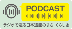 ポッドキャストRSS　ラジオで巡る日本遺産のまち　くらしき（外部リンク・新しいウィンドウで開きます）