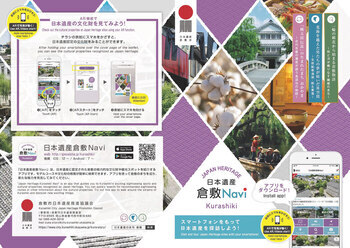 写真：日本遺産 倉敷Navi