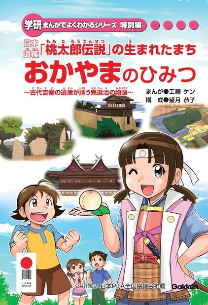 写真：学習まんが「日本遺産『桃太郎伝説』の生まれたまち おかやまのひみつ」（電子ブック版）