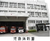 写真：児島消防署