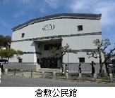 写真：倉敷市倉敷公民館　外観