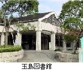 写真：倉敷市立玉島図書館　外観