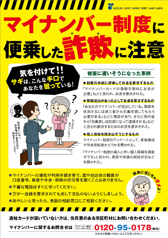 ポスター：マイナンバー制度に便乗した詐欺に注意