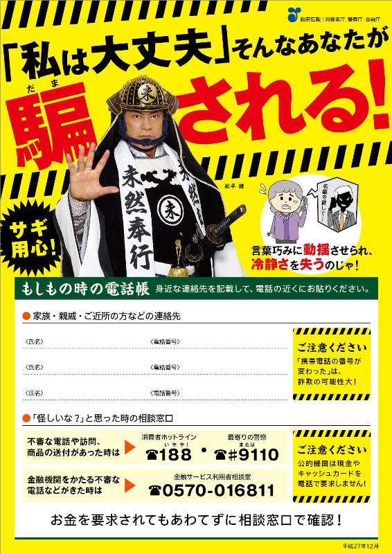 ポスター：私は大丈夫 そんなあなたが騙される