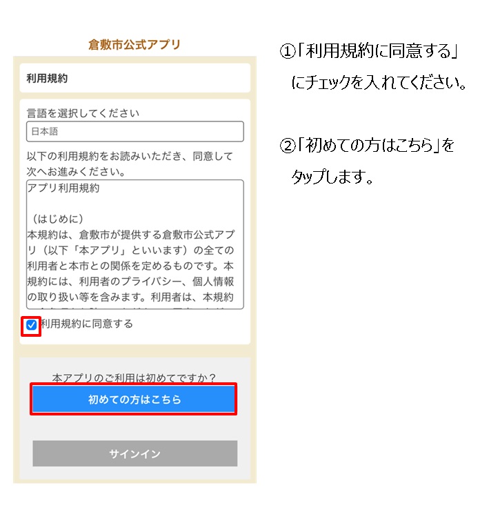イラスト：倉敷市公式アプリ簡易ユーザー登録方法1