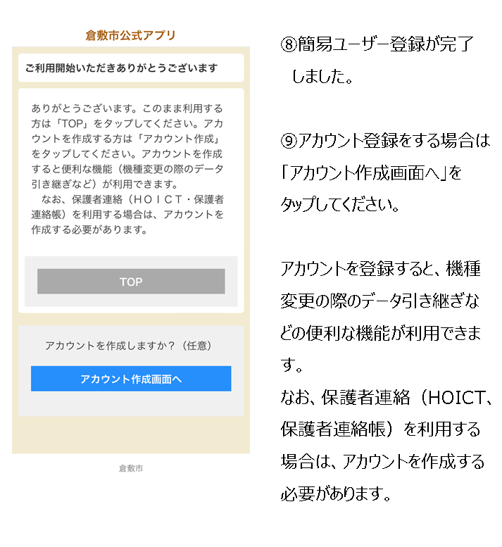イラスト：倉敷市公式アプリ簡易ユーザー登録方法4