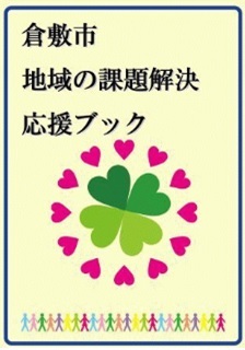 倉敷市地域の課題解決応援ブックのイラスト