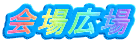 ロゴ：会場広場