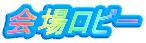 ロゴ：会場ロビー