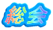 ロゴ：総会