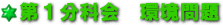 ロゴ：第1分科会　環境問題