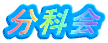 ロゴ：分科会
