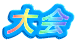 ロゴ：大会
