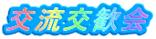 ロゴ：交流交歓会