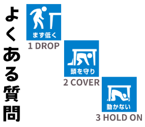 イラスト：よくある質問　まず低く1DROP　頭を守り2COVER　動かない3HOLD ON