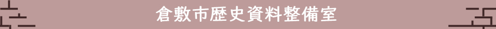 倉敷市歴史資料整備室