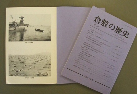 写真：『倉敷の歴史』　第12号