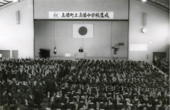 写真:真備中学校落成式