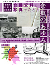 写真：平成29年度資料展示会 「合併資料と写真でたどる倉敷のあゆみ　語って下さい、あの頃のこと」チラシ