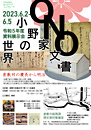 写真：令和5年度資料展示会 「小野家文書の世界　倉敷村の慶長から明治」チラシ