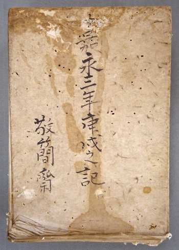 写真:資料3 嘉永三年庚戌之記1