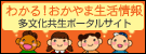 わかる！おかやま生活情報　多文化共生ポータルサイト（外部リンク・新しいウィンドウで開きます）