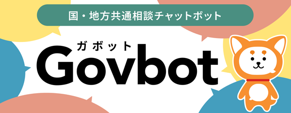 国・地方共通相談チャットボット　ガボットGovbot（外部リンク・新しいウィンドウで開きます）