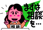 イラスト：まずは相談を