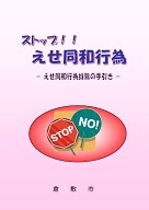 パンフレット表紙：ストップ！！えせ同和行為　えせ同和行為排除の手引き